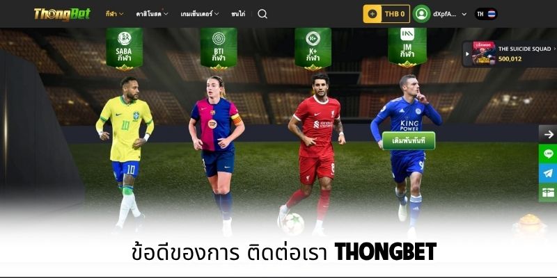 ข้อดีของการ ติดต่อเรา ThongBet
