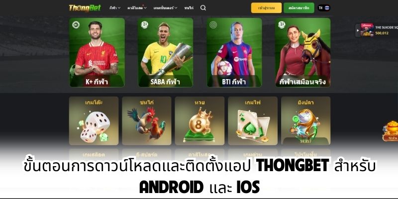 ขั้นตอนการดาวน์โหลดและติดตั้งแอป ThongBet สำหรับ Android และ iOS