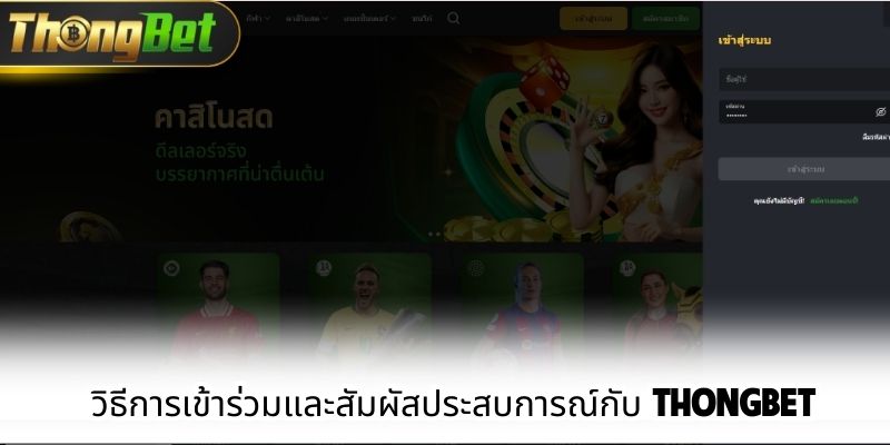 วิธีการเข้าร่วมและสัมผัสประสบการณ์กับ ThongBet