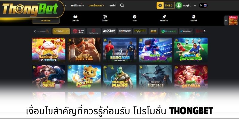 เงื่อนไขสำคัญที่ควรรู้ก่อนรับ โปรโมชั่น Thongbet