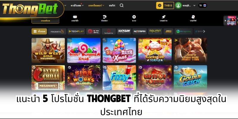 แนะนำ 5 โปรโมชั่น Thongbet ที่ได้รับความนิยมสูงสุดในประเทศไทย
