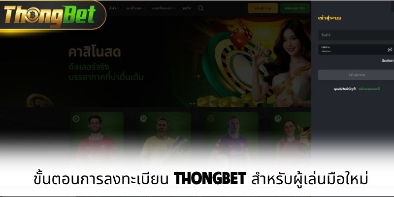 ขั้นตอนการลงทะเบียน Thongbet สำหรับผู้เล่นมือใหม่