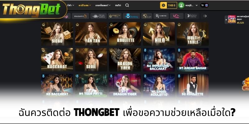 ฉันควรติดต่อ ThongBet เพื่อขอความช่วยเหลือเมื่อใด?
