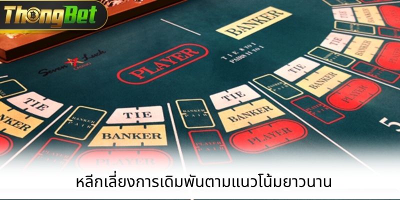 หลีกเลี่ยงการเดิมพันตามแนวโน้มยาวนาน