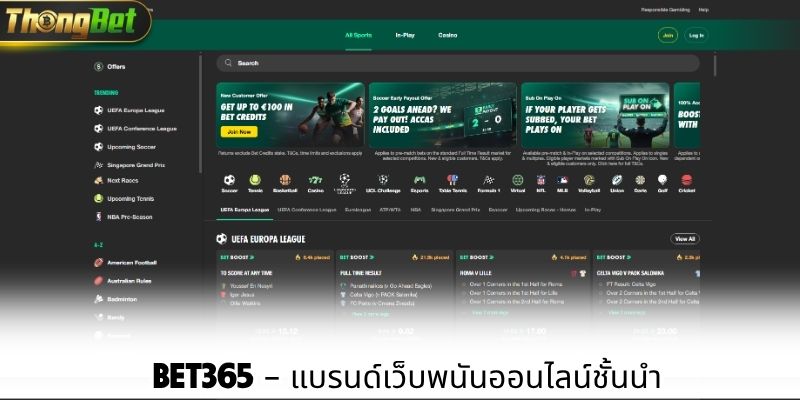 Bet365 – แบรนด์เว็บพนันออนไลน์ชั้นนำ