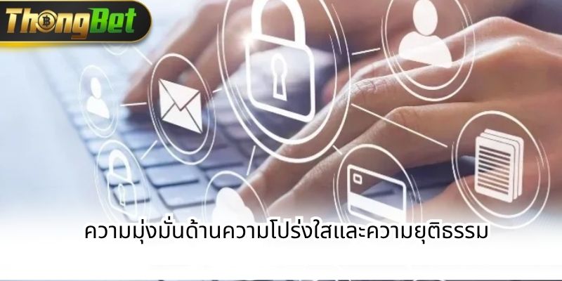 ความมุ่งมั่นด้านความโปร่งใสและความยุติธรรม