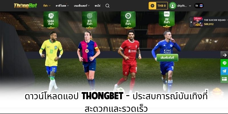 ดาวน์โหลดแอป Thongbet - ประสบการณ์บันเทิงที่สะดวกและรวดเร็ว