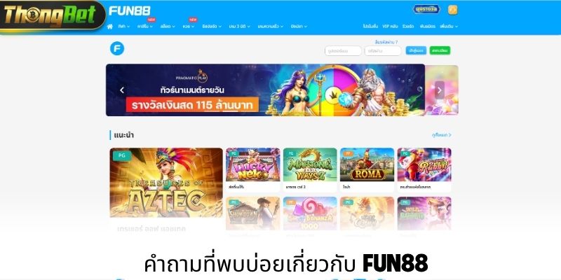 คำถามที่พบบ่อยเกี่ยวกับ Fun88