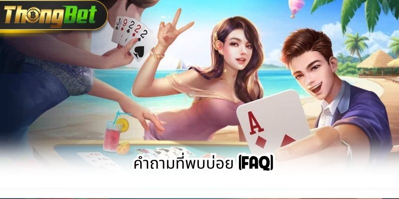 คำถามที่พบบ่อย (FAQ)