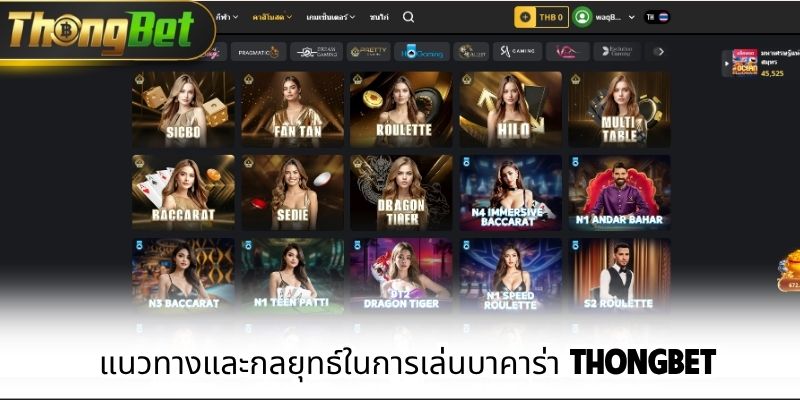 แนวทางและกลยุทธ์ในการเล่นบาคาร่า ThongBet