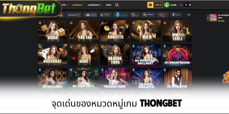 จุดเด่นของหมวดหมู่เกม Thongbet