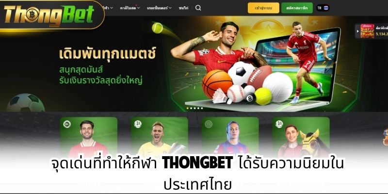 จุดเด่นที่ทำให้กีฬา Thongbet ได้รับความนิยมในประเทศไทย