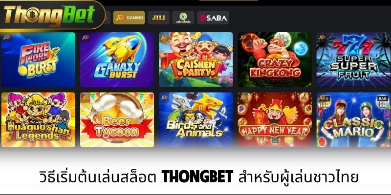 วิธีเริ่มต้นเล่นสล็อต Thongbet สำหรับผู้เล่นชาวไทย