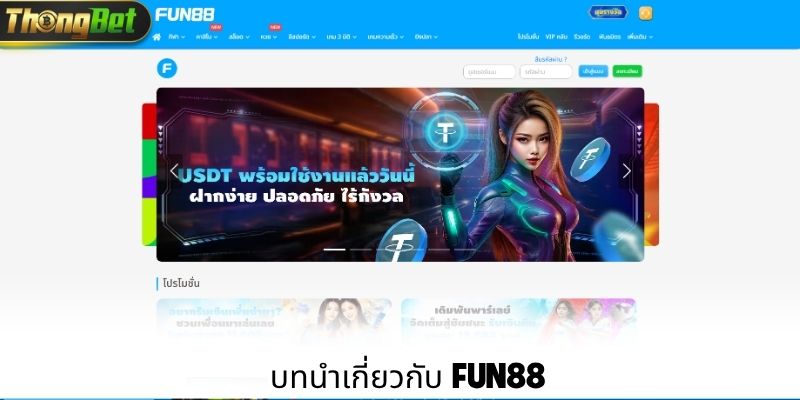 บทนำเกี่ยวกับ Fun88