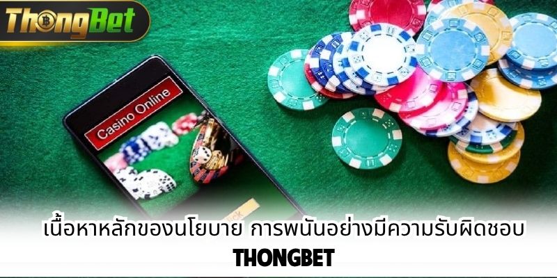 เนื้อหาหลักของนโยบาย การพนันอย่างมีความรับผิดชอบ ThongBet