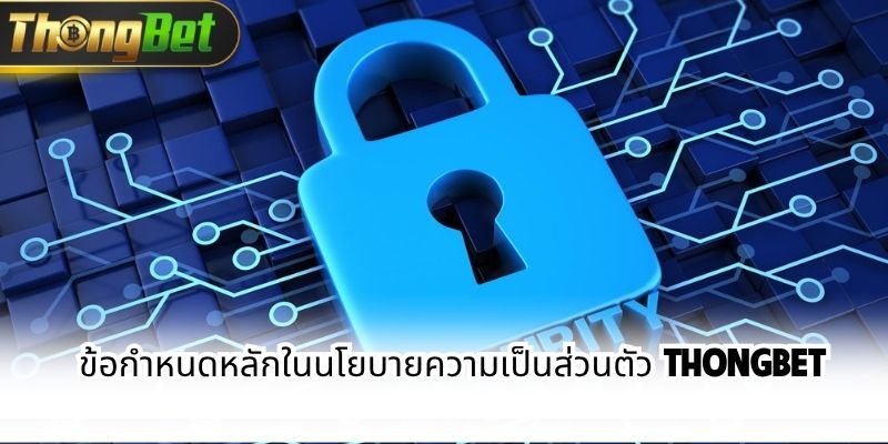 ข้อกำหนดหลักในนโยบายความเป็นส่วนตัว ThongBet