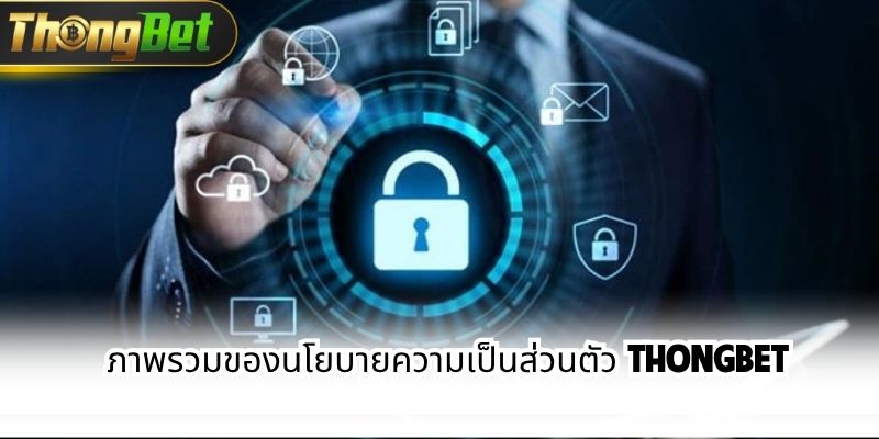 ภาพรวมของนโยบายความเป็นส่วนตัว ThongBet