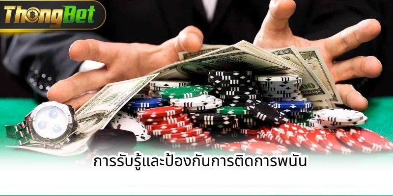 การรับรู้และป้องกันการติดการพนัน