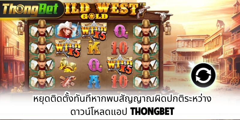 หยุดติดตั้งทันทีหากพบสัญญาณผิดปกติระหว่างดาวน์โหลดแอป Thongbet