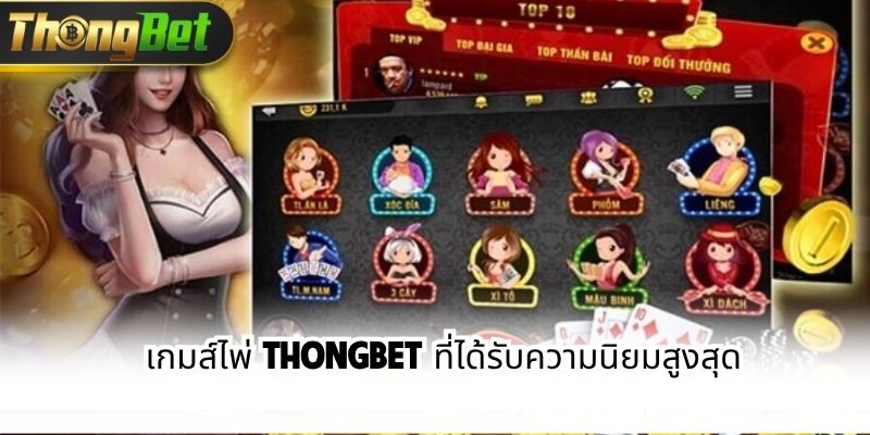 เกมส์ไพ่ ThongBet ที่ได้รับความนิยมสูงสุด