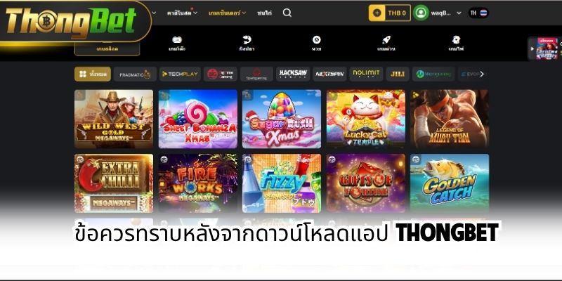 ข้อควรทราบหลังจากดาวน์โหลดแอป Thongbet