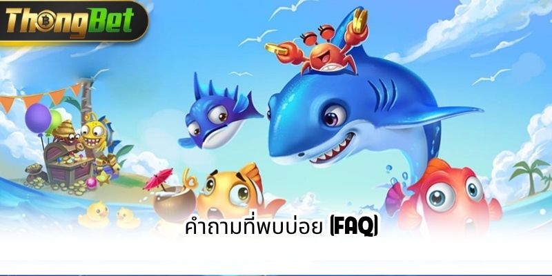 กติกาการเล่นเกมยิงปลา ThongBet