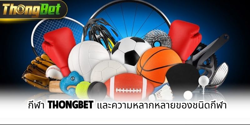 กีฬา thongbet และความหลากหลายของชนิดกีฬา