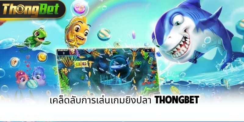 เคล็ดลับการเล่นเกมยิงปลา ThongBet