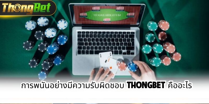 การพนันอย่างมีความรับผิดชอบ ThongBet คืออะไร