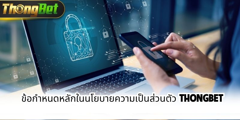 ทำไมผู้เล่นไทยมั่นใจในนโยบายความเป็นส่วนตัว ThongBet