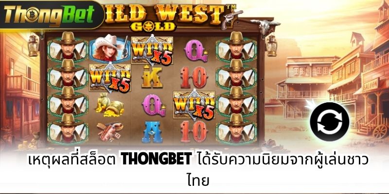 เหตุผลที่สล็อต Thongbet ได้รับความนิยมจากผู้เล่นชาวไทย